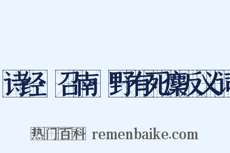 诗经·召南·野有死麇反义词是什么意思的图片